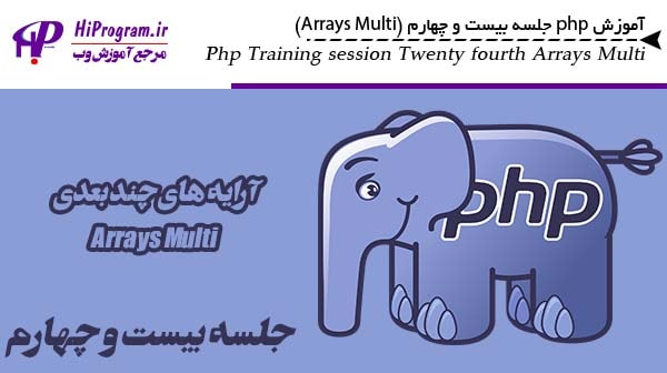 آموزش php جلسه بیست و چهارم (Array Multi)