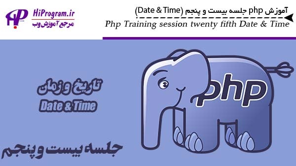 آموزش php جلسه بیست و پنجم (Date & time)