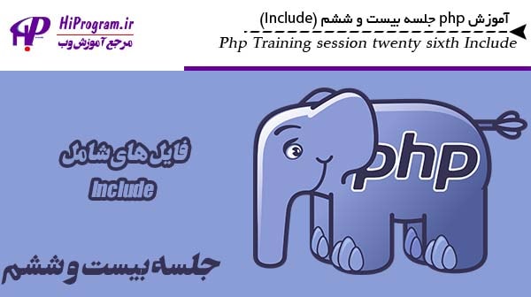 آموزش php جلسه بیست و ششم (Include)