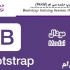 آموزش Bootstrap جلسه سی ام (Modal)