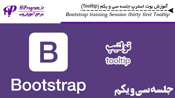 آموزش Bootstrap جلسه سی و یکم (Tooltip)