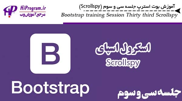 آموزش Bootstrap جلسه سی و سوم (Scrollspy)