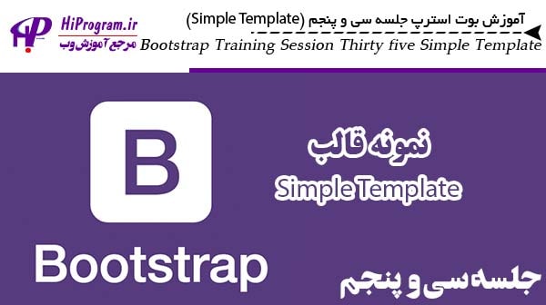 آموزش Bootstrap جلسه سی و پنجم (Simple Template)