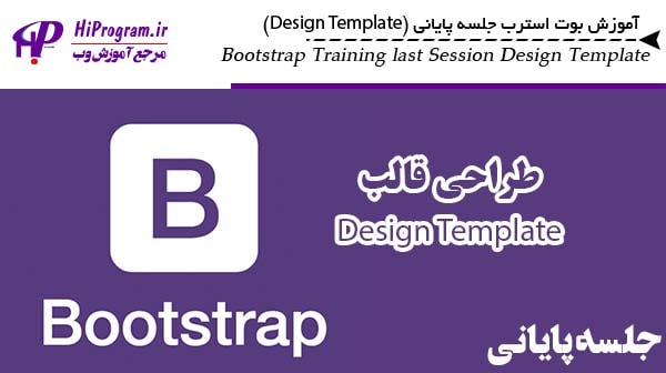 آموزش Bootstrap جلسه پایانی (Design Template)