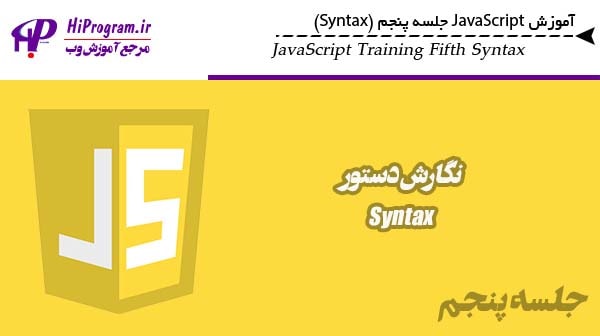 آموزش JavaScript جلسه پنجم (Syntax)