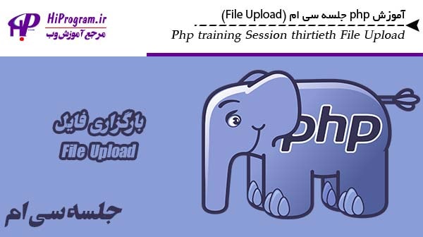آموزش php جلسه سی ام (File Upload)