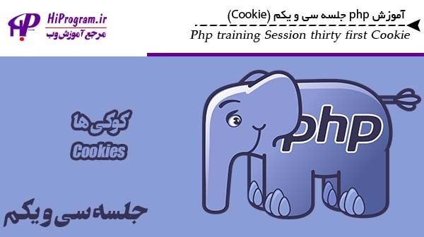 آموزش php جلسه سی و یکم (Cookie)