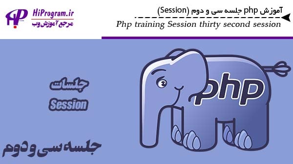آموزش php جلسه سی و دوم (Session)