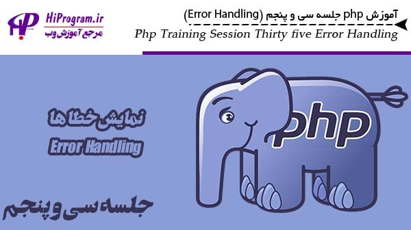 آموزش php جلسه سی و پنجم (Error Handling)