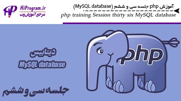 آموزش php جلسه سی و ششم (MySQL database)