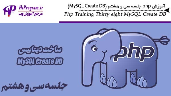 آموزش php جلسه سی و هشتم (MySQL Create DB)