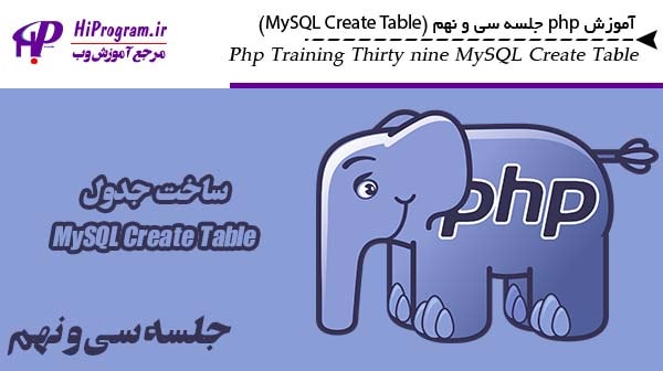 آموزش php جلسه سی و نهم (MySQL Create Table)