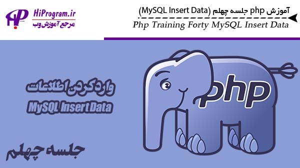 آموزش php جلسه چهلم (MySQL Insert Data)