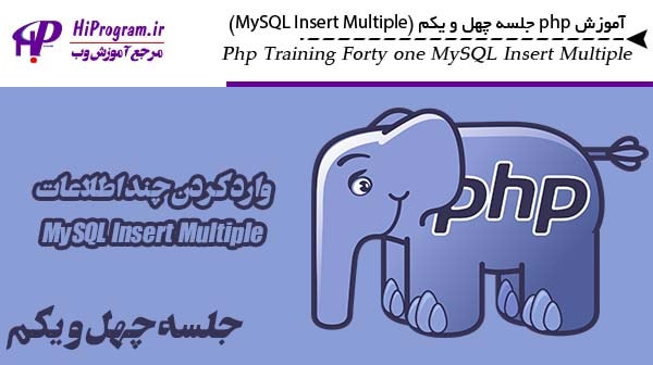آموزش php جلسه چهل و یکم (MySQL Insert Multiple)