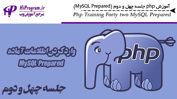 آموزش php جلسه چهل و دوم (MySQL Prepared)