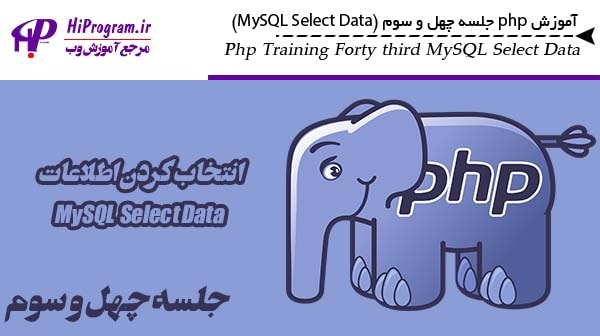 آموزش php جلسه چهل و سوم (MySQL Select Data)