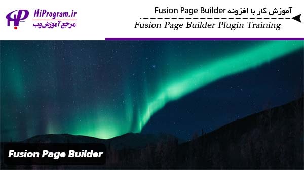 آموزش کار با افزونه Fusion Page Builder