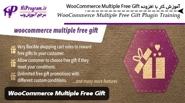 آموزش کار با افزونه WooCommerce Multiple Free Gift