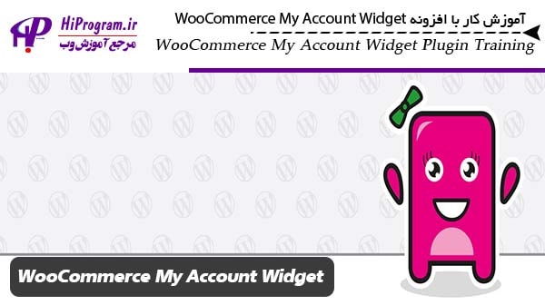 آموزش کار با افزونه WooCommerce My Account Widget