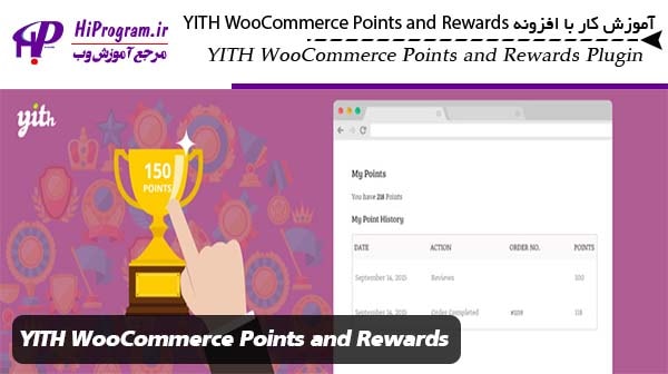 آموزش کار با افزونه YITH WooCommerce Points and Rewards