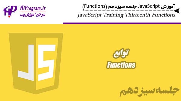 آموزش JavaScript جلسه سیزدهم (Functions)