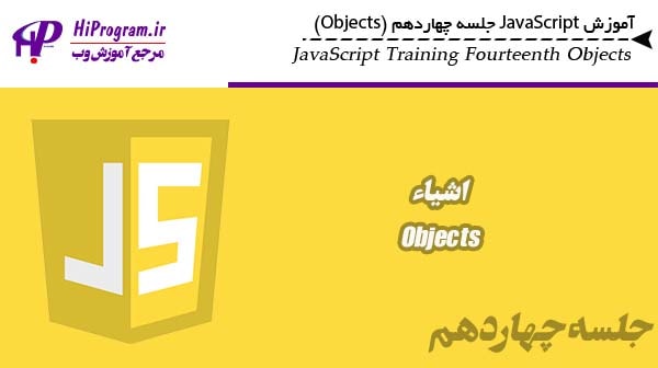آموزش JavaScript جلسه چهاردهم (Objects)