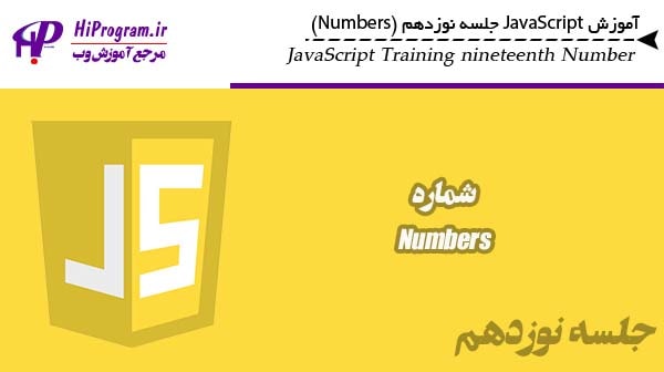 آموزش JavaScript جلسه نوزدهم (Numbers)