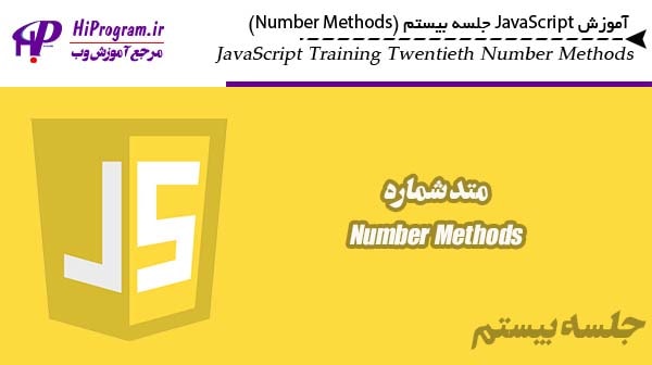 آموزش JavaScript جلسه بیستم (Number Methods)