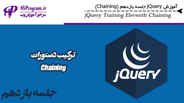 آموزش jQuery جلسه یازدهم (Chaining)
