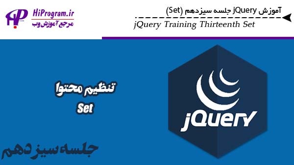 آموزش jQuery جلسه سیزدهم (Set)