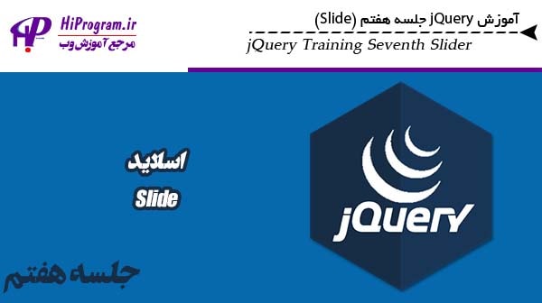 آموزش jQuery جلسه هفتم (Slide)