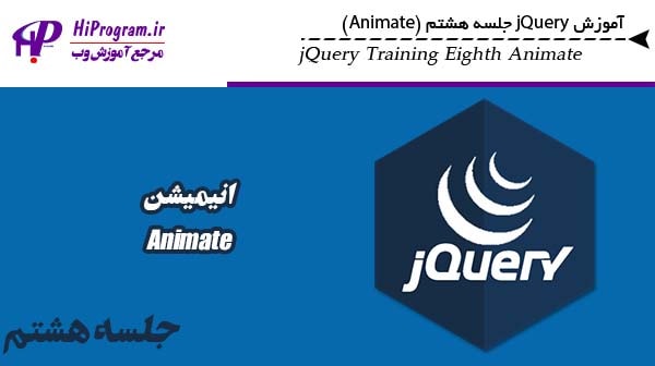 آموزش jQuery جلسه هشتم (Animate)