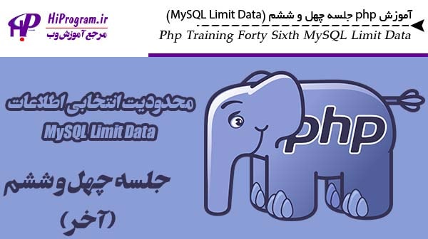 آموزش php جلسه چهل و ششم (MySQL Limit Data)