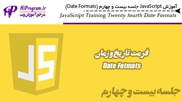 آموزش JavaScript جلسه بیست و چهارم (Date Formats)