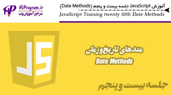 آموزش JavaScript جلسه بیست و پنجم (Date Methods)