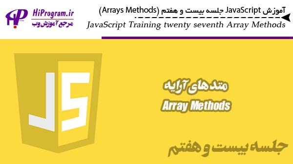 آموزش JavaScript جلسه بیست و هفتم (Array Methods)