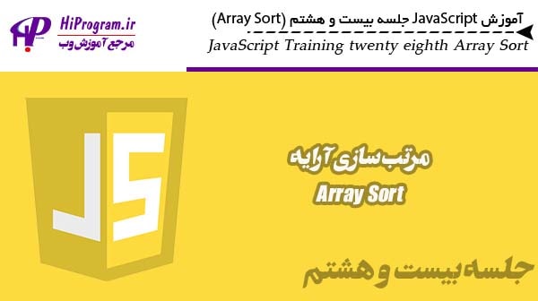آموزش JavaScript جلسه بیست و هشتم (Array Sort)