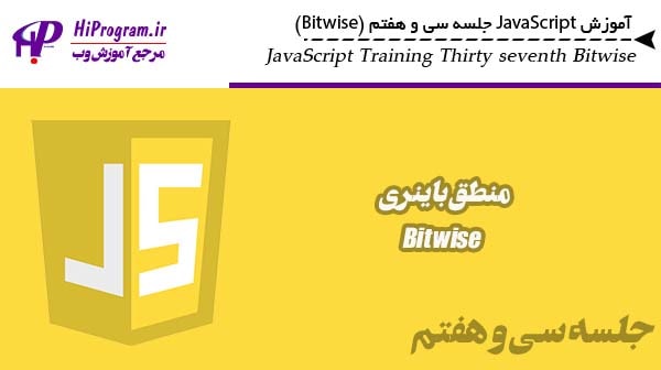 آموزش JavaScript جلسه سی و هفتم (Bitwise)