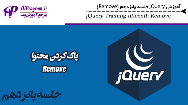 آموزش jQuery جلسه پانزدهم (Remove)