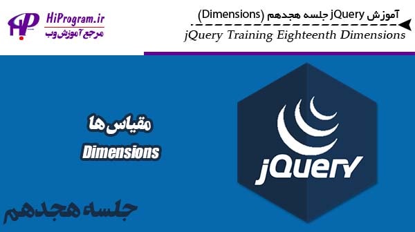 آموزش jQuery جلسه هجدهم (Dimensions)