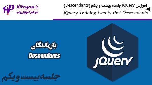 آموزش jQuery جلسه بیست و یکم (Descendants)
