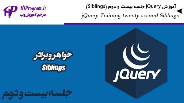 آموزش jQuery جلسه بیست و دوم (Siblings)