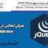 آموزش jQuery جلسه بیست و چهارم (AJAX Intro)