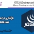 آموزش jQuery جلسه بیست و پنجم (AJAX Load)