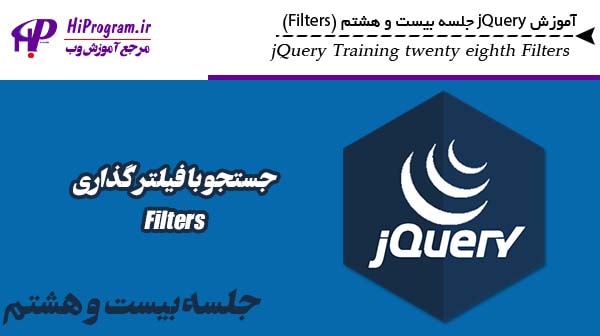 آموزش jQuery جلسه بیست و هشتم (Filters)