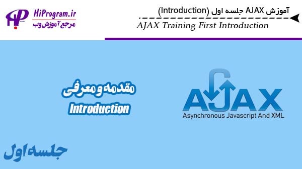 آموزش AJAX جلسه اول (Introduction)