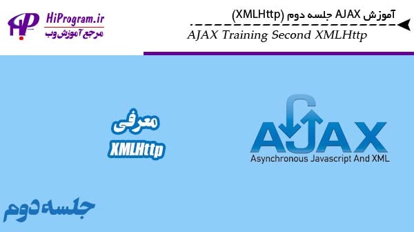 آموزش AJAX جلسه دوم (XMLHttp)