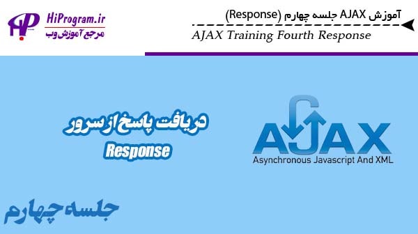 آموزش AJAX جلسه چهارم (Response)