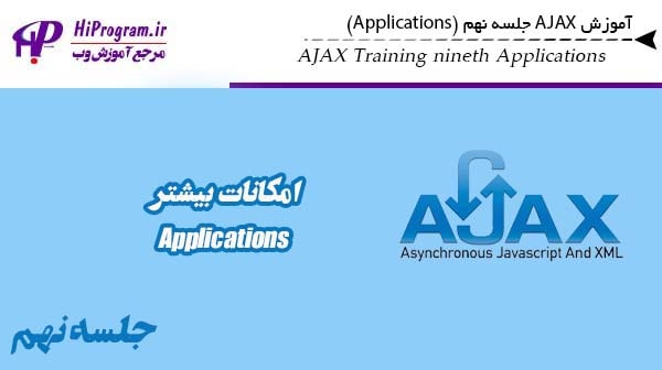 آموزش AJAX جلسه نهم (Applications)