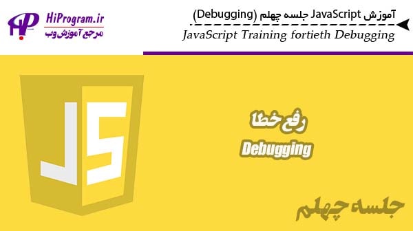 آموزش JavaScript جلسه چهلم (Debugging)
